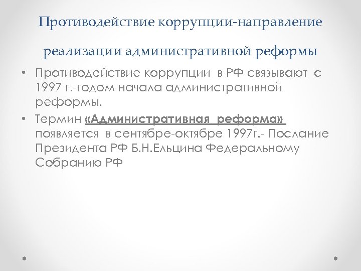 Противодействие коррупции направление реализации административной реформы • Противодействие коррупции в РФ связывают с 1997