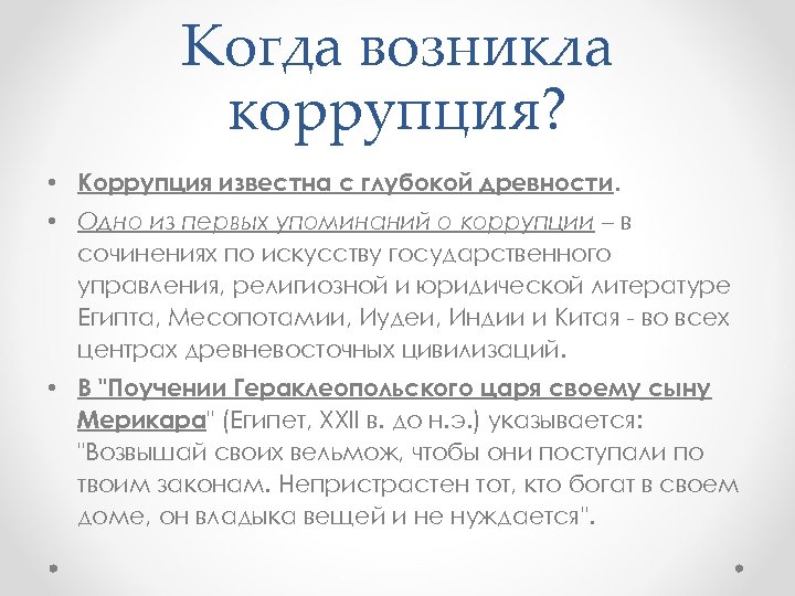 Когда возникла коррупция? • Коррупция известна с глубокой древности. • Одно из первых упоминаний