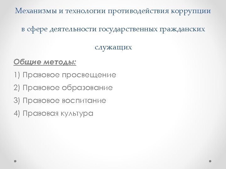 Механизмы и технологии противодействия коррупции в сфере деятельности государственных гражданских служащих Общие методы: 1)
