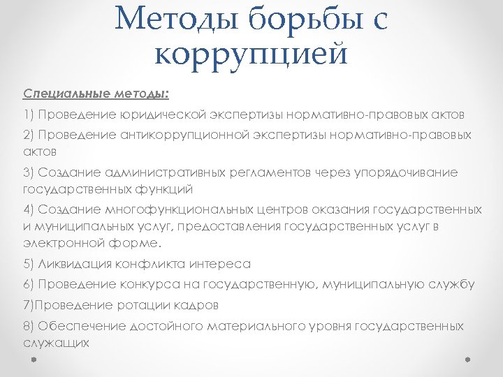 Методы борьбы с коррупцией Специальные методы: 1) Проведение юридической экспертизы нормативно правовых актов 2)