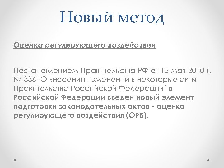 Новый метод Оценка регулирующего воздействия Постановлением Правительства РФ от 15 мая 2010 г. №
