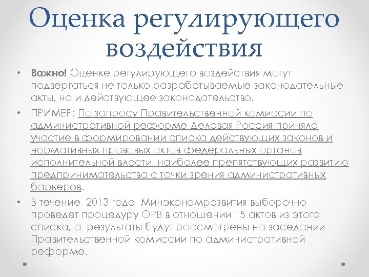 Оценка регулирующего воздействия • Важно! Оценке регулирующего воздействия могут подвергаться не только разрабатываемые законодательные