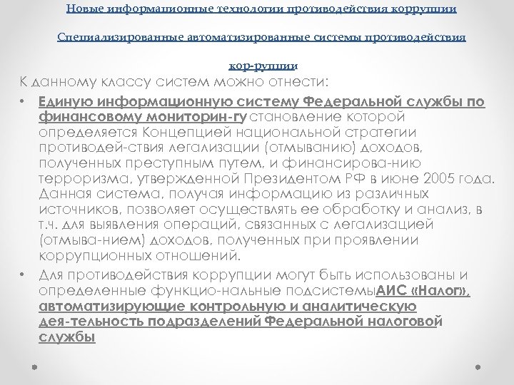 Новые информационные технологии противодействия коррупции Специализированные автоматизированные системы противодействия кор рупции К данному классу