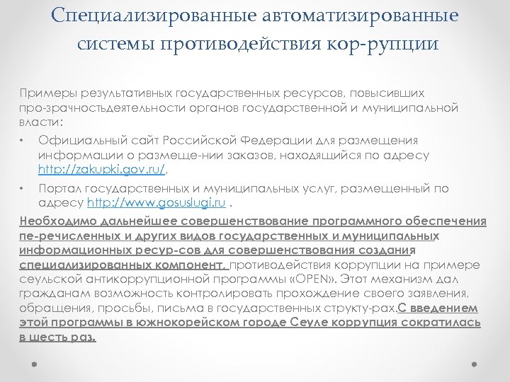 Специализированные автоматизированные системы противодействия кор рупции Примеры результативных государственных ресурсов, повысивших про зрачностьдеятельности органов