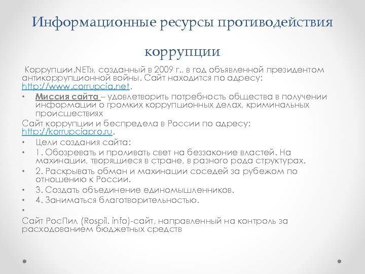 Информационные ресурсы противодействия коррупции Коррупции. NET» , созданный в 2009 г. , в год