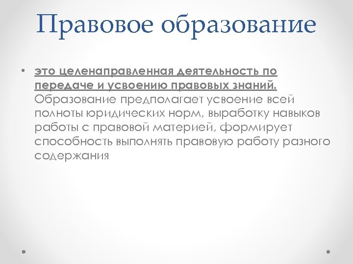 Правовое образование • это целенаправленная деятельность по передаче и усвоению правовых знаний. Образование предполагает