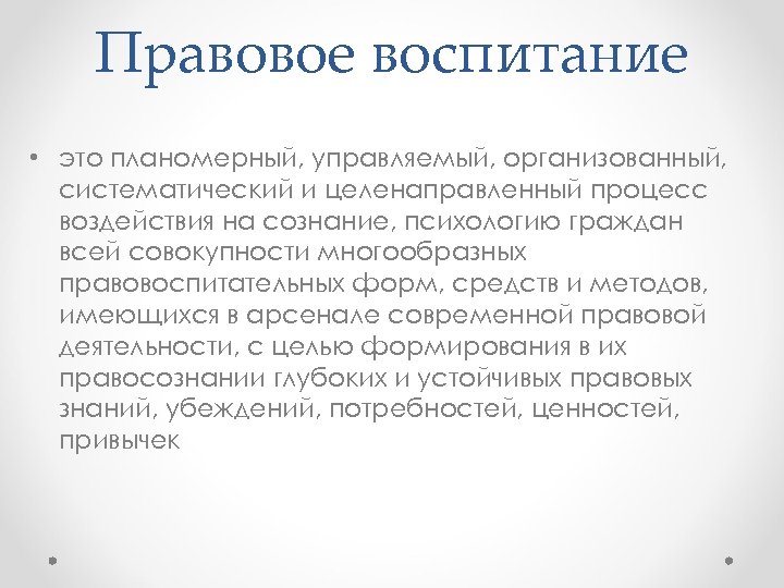 Правовое воспитание • это планомерный, управляемый, организованный, систематический и целенаправленный процесс воздействия на сознание,
