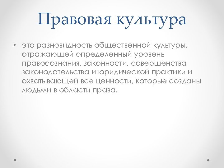 Правовая культура • это разновидность общественной культуры, отражающей определенный уровень правосознания, законности, совершенства законодательства