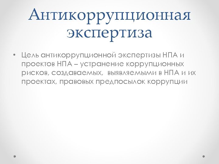 Цель антикоррупционной экспертизы. Виды антикоррупционной экспертизы нормативных правовых актов. Антикоррупционная экспертиза проводится в целях. Независимая антикоррупционная экспертиза проводится кем.