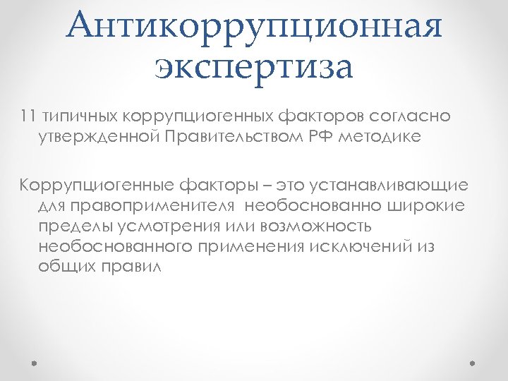 Антикоррупционная экспертиза 11 типичных коррупциогенных факторов согласно утвержденной Правительством РФ методике Коррупциогенные факторы –