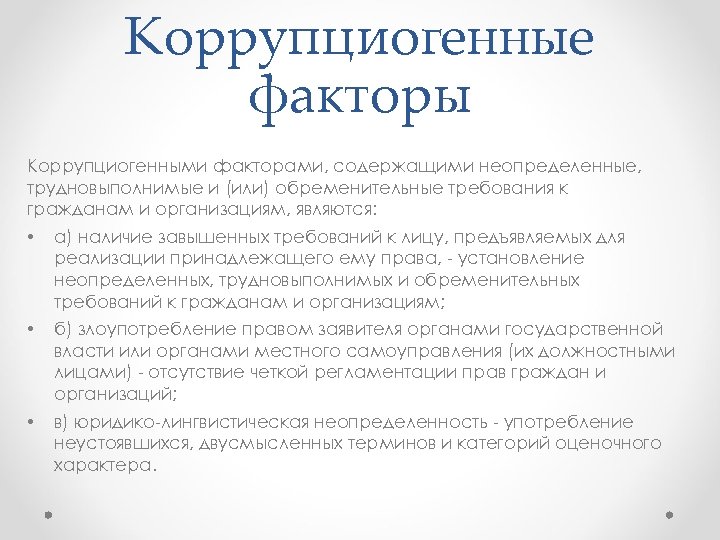 Коррупциогенные факторы это положения нормативных правовых актов либо их проектов