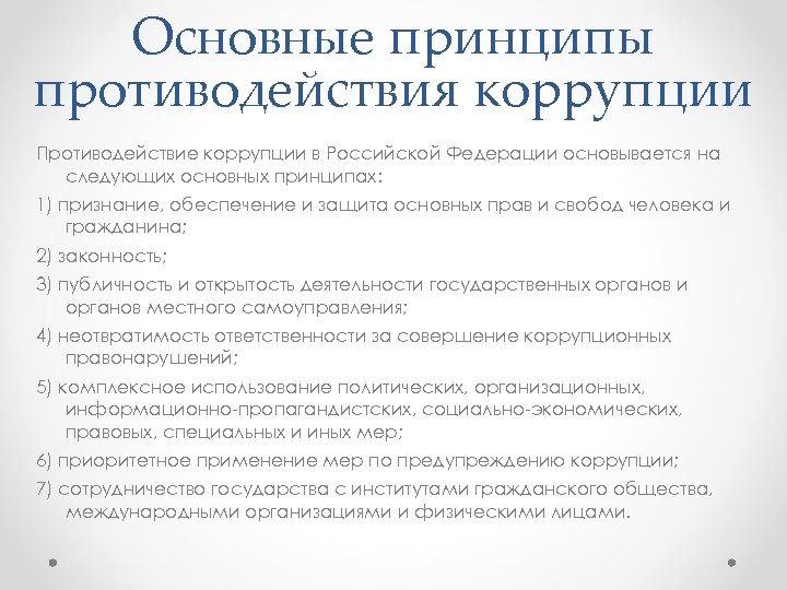 Основные принципы противодействия коррупции закреплены в. Основы и принципы противодействия коррупции в Российской Федерации. Основные принципы противодействия коррупции в РФ. Основание принципы противодействия коррупции в РФ. Принципы противодействия коррупции в Российской.