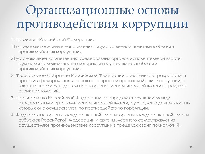 Организационные основы противодействия коррупции 1. Президент Российской Федерации: 1) определяет основные направления государственной политики