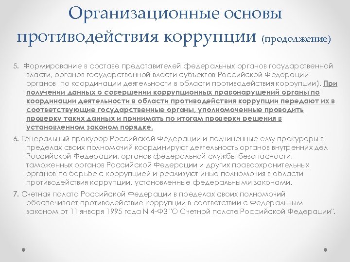 Организационные основы противодействия коррупции (продолжение) 5. Формирование в составе представителей федеральных органов государственной власти,