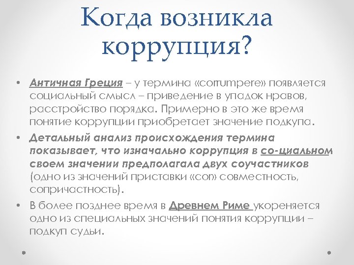 Когда возникла коррупция? • Античная Греция – у термина «corrumpere» появляется социальный смысл –