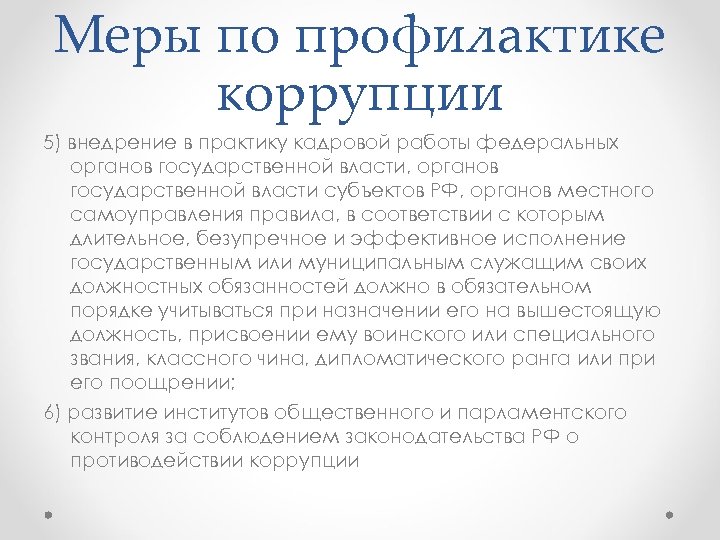 Меры по профилактике коррупции 5) внедрение в практику кадровой работы федеральных органов государственной власти,