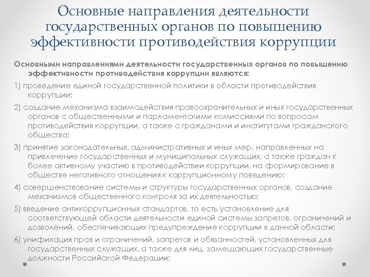 Направления противодействия коррупции. Деятельность гос органов по противодействию коррупции. Основные направления деятельности гос. Органов по повышению. Основные направления деятельности по противодействию коррупции. Повышение эффективности противодействия коррупции.