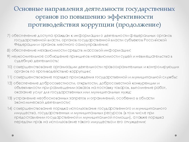 Основные направления деятельности государственных органов по повышению эффективности противодействия коррупции (продолжение) 7) обеспечение доступа