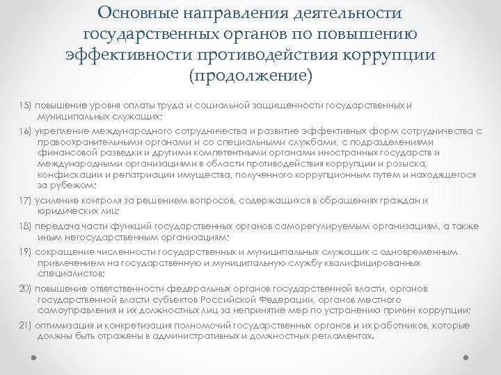 Основные направления деятельности государственных органов по повышению эффективности противодействия коррупции (продолжение) 15) повышение уровня