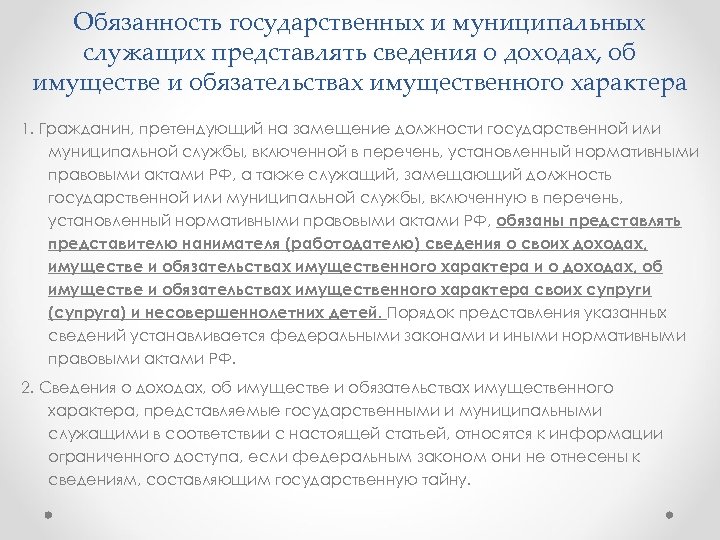 Обязанность государственных и муниципальных служащих представлять сведения о доходах, об имуществе и обязательствах имущественного