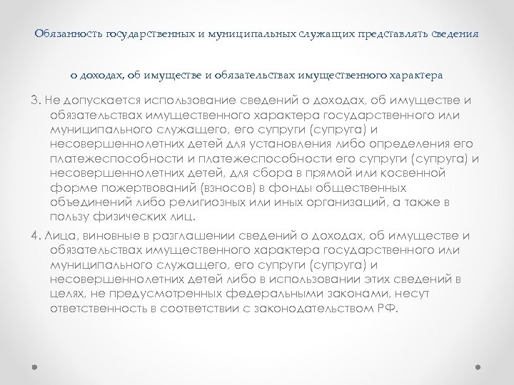 Обязанность государственных и муниципальных служащих представлять сведения о доходах, об имуществе и обязательствах имущественного