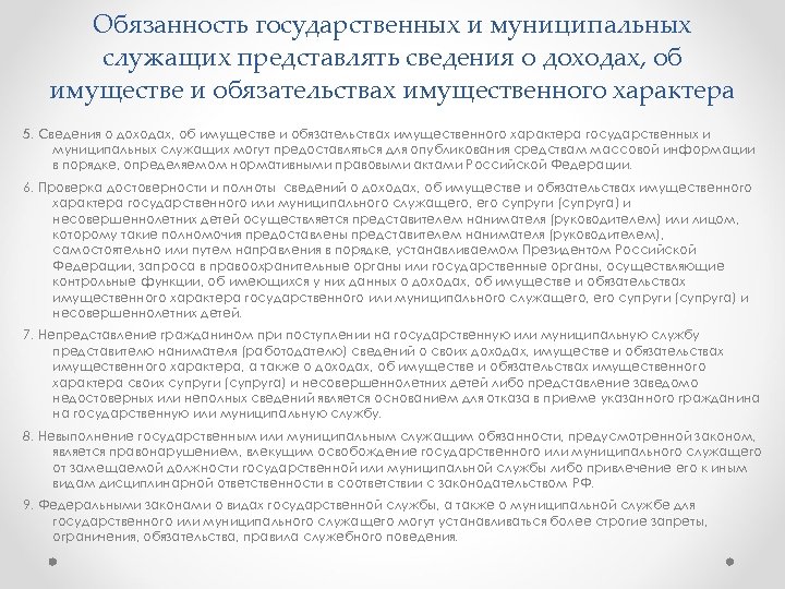 Обязанность государственных и муниципальных служащих представлять сведения о доходах, об имуществе и обязательствах имущественного