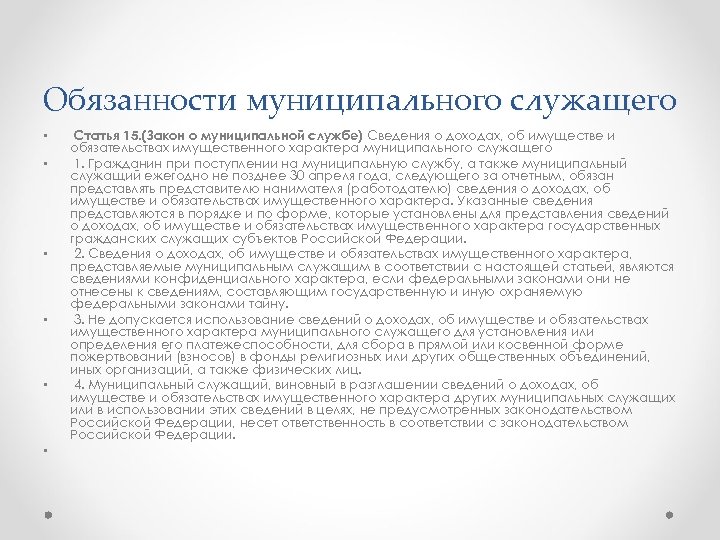 Обязанности муниципального служащего • • • Статья 15. (Закон о муниципальной службе) Сведения о