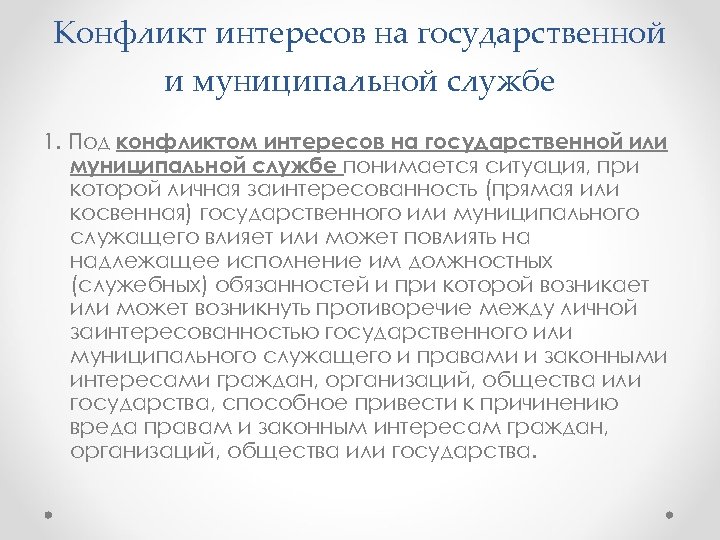 Под конфликтом интересов. Конфликт интересов на государственной. Конфликт интересов на государственной и муниципальной службе. Конфликт интересов на муниципальной службе. Конфликт интересов на государственной или муниципальной службе это.