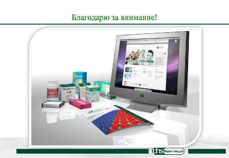 Благодарю за внимание! 