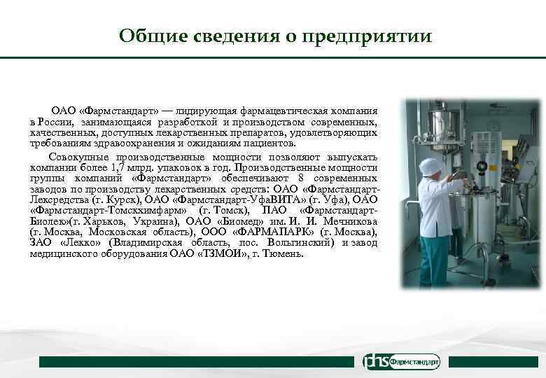 Курсовая работа: Системы управления качеством продукции на ОАО Фармстандарт Лексредства