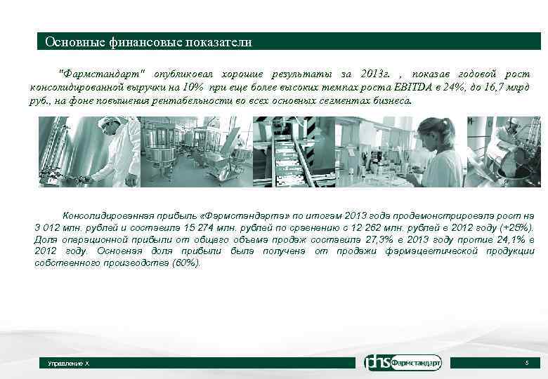 Основные финансовые показатели "Фармстандарт" опубликовал хорошие результаты за 2013 г. , показав годовой рост