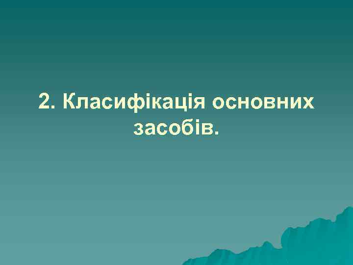 2. Класифікація основних засобів. 