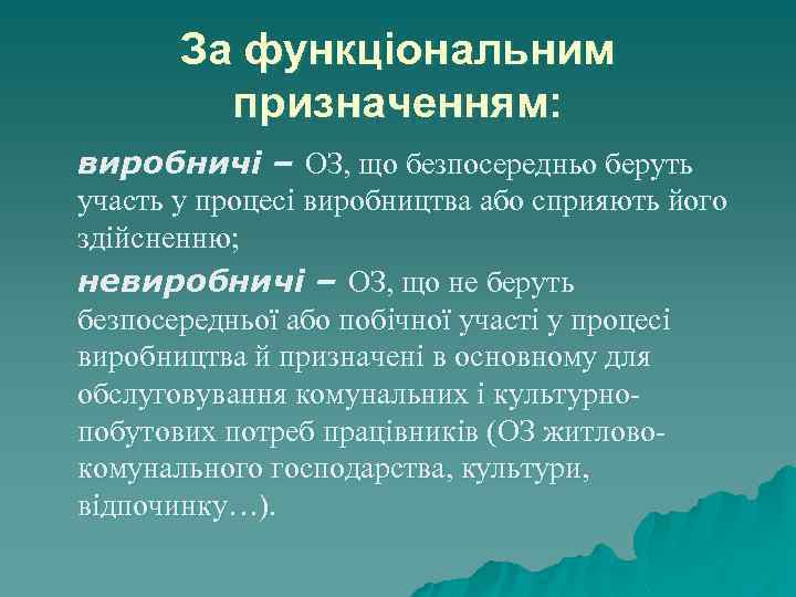 За функціональним призначенням: виробничі – ОЗ, що безпосередньо беруть участь у процесі виробництва або