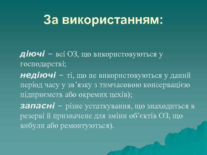 За використанням: діючі – всі ОЗ, що використовуються у господарстві; недіючі – ті, що