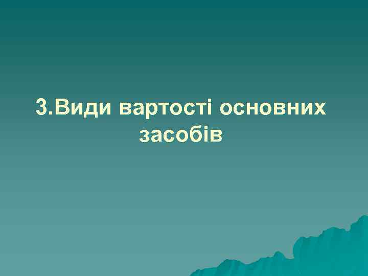 3. Види вартості основних засобів 