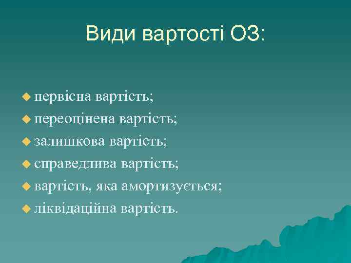 Види вартості ОЗ: u первісна вартість; u переоцінена вартість; u залишкова вартість; u справедлива