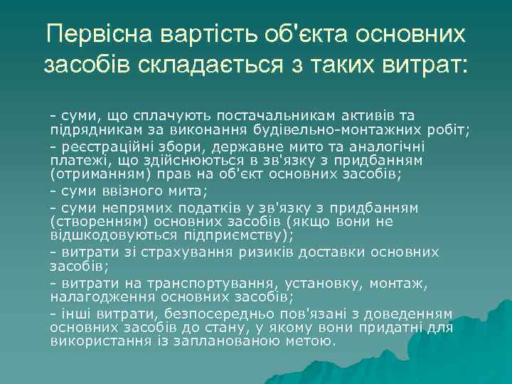 Первісна вартість об'єкта основних засобів складається з таких витрат: - суми, що сплачують постачальникам