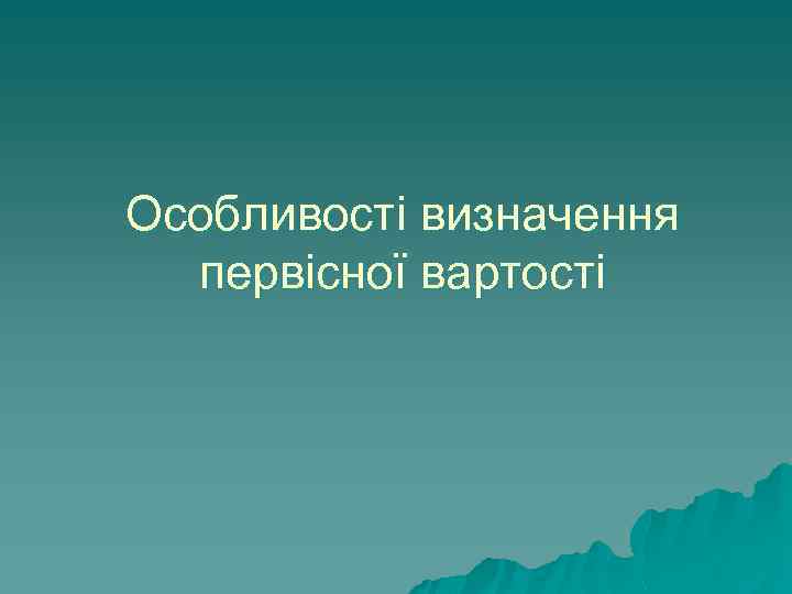 Особливості визначення первісної вартості 