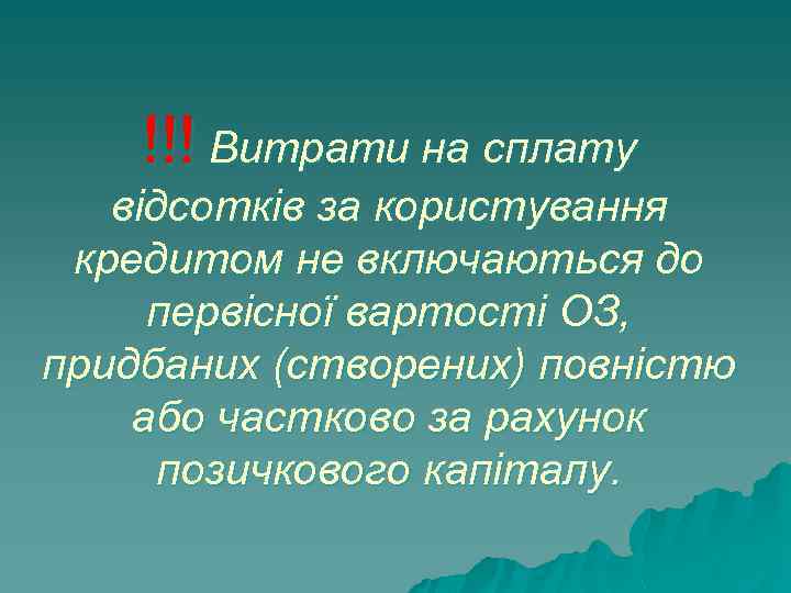 !!! Витрати на сплату відсотків за користування кредитом не включаються до первісної вартості ОЗ,