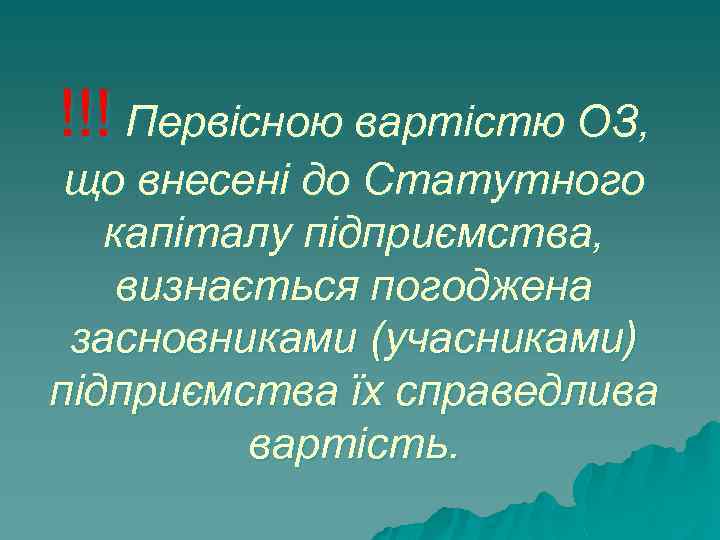 !!! Первісною вартістю ОЗ, що внесені до Статутного капіталу підприємства, визнається погоджена засновниками (учасниками)