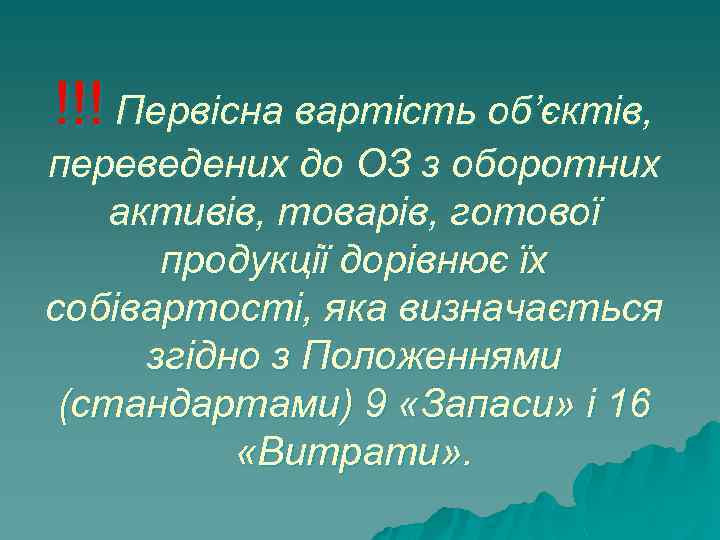 !!! Первісна вартість об’єктів, переведених до ОЗ з оборотних активів, товарів, готової продукції дорівнює