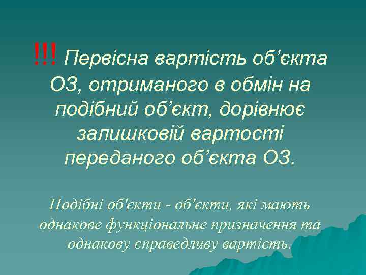 !!! Первісна вартість об’єкта ОЗ, отриманого в обмін на подібний об’єкт, дорівнює залишковій вартості