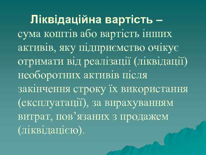 Ліквідаційна вартість – сума коштів або вартість інших активів, яку підприємство очікує отримати від