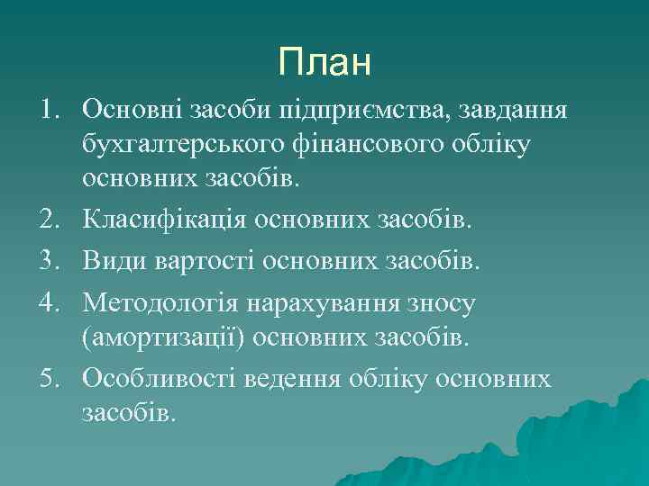 План 1. Основні засоби підприємства, завдання бухгалтерського фінансового обліку основних засобів. 2. Класифікація основних