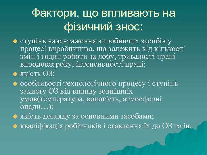Фактори, що впливають на фізичний знос: ступінь навантаження виробничих засобів у процесі виробництва, що