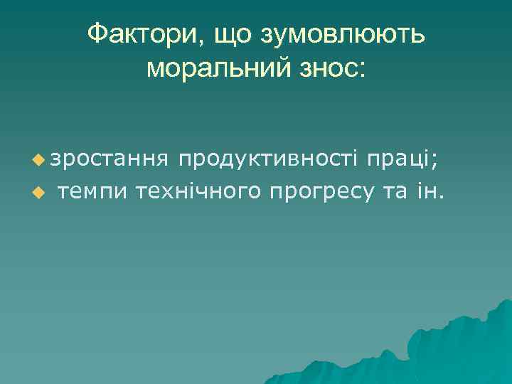 Фактори, що зумовлюють моральний знос: u зростання u продуктивності праці; темпи технічного прогресу та