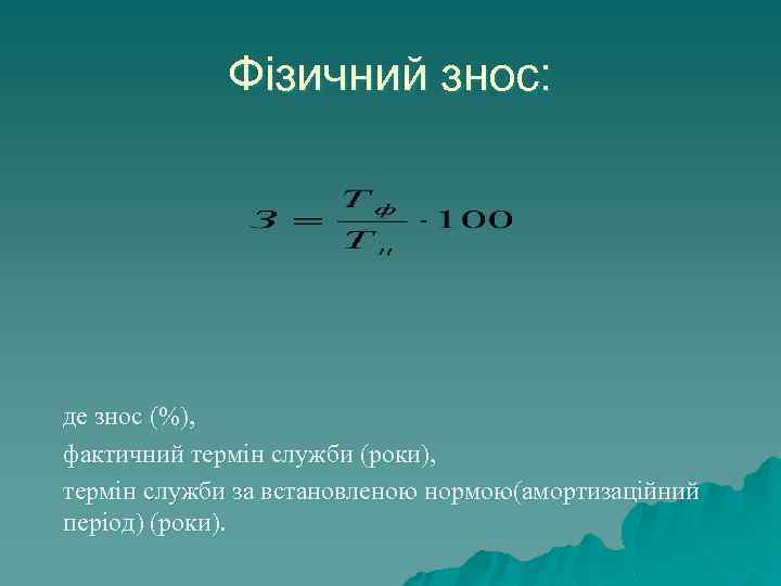 Фізичний знос: де знос (%), фактичний термін служби (роки), термін служби за встановленою нормою(амортизаційний