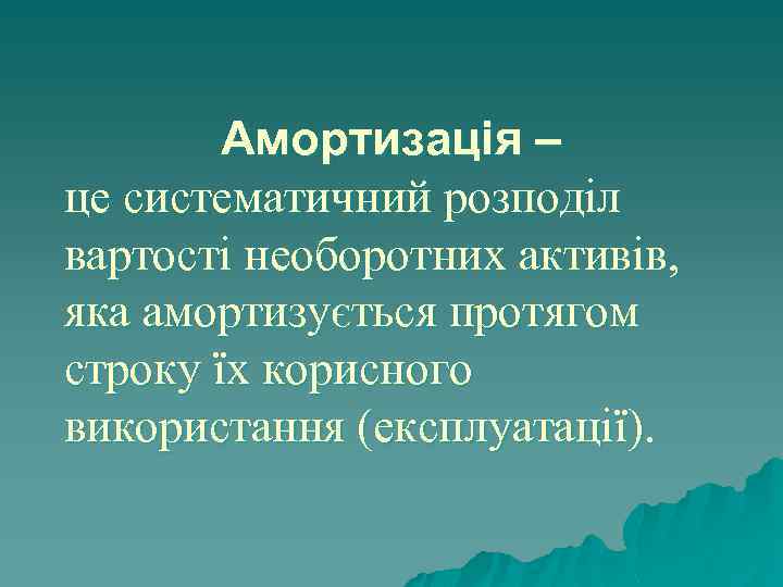Амортизація – це систематичний розподіл вартості необоротних активів, яка амортизується протягом строку їх корисного
