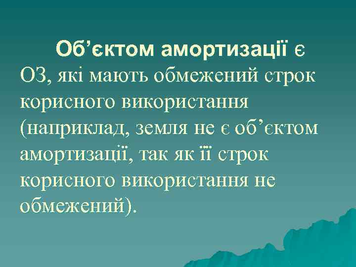 Об’єктом амортизації є ОЗ, які мають обмежений строк корисного використання (наприклад, земля не є