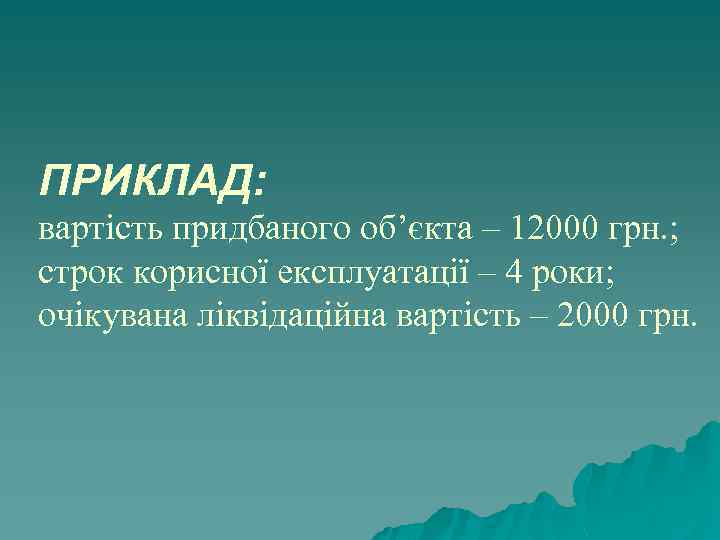ПРИКЛАД: вартість придбаного об’єкта – 12000 грн. ; строк корисної експлуатації – 4 роки;